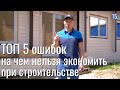 ТОП 5 ошибок, на чем нельзя экономить при строительстве загородного дома: Смотреть всем!