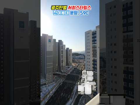 경기 광주탄벌 서희아파트 59C 타입 분양홍보 #서희스타힐스 #광주탄벌서희스타힐스 #광주서희아파트