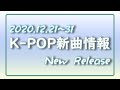 【K-POP 新譜情報】2020.12.21～31【新曲 リリース】New Release