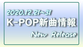 【K-POP 新譜情報】2020.12.21～31【新曲 リリース】New Release