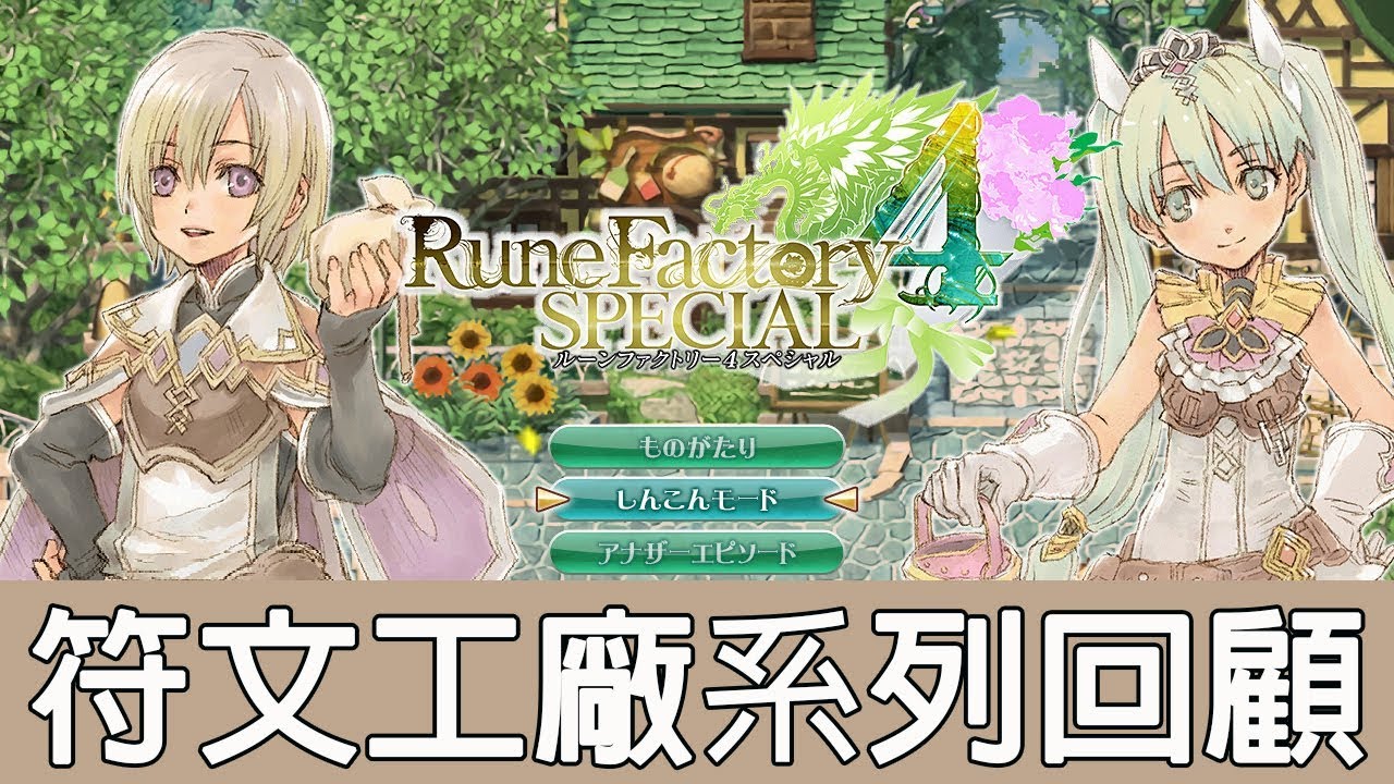 遊戲回顧 符文工廠系列回顧 在4代特別版推出之前 先來回味一下吧 狐狸牧場 Youtube