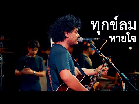 ทุกข์ลมหายใจ - เสือสองเล แสดงสด @  คนเขียวสองล้อโบราณV6