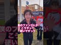 通りがかりの視聴者さんと動画を撮った結果😭　#shorts #netadesu