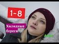 Холодные берега Сериал. Содержание с 1 по 8 серии. Анонс