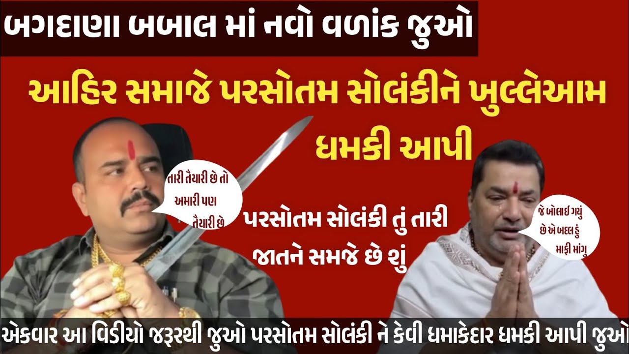 બગદાણા બબાલમાં આહીર સમાજે પરસોતમ સોલંકીની ખુલ્લેઆમ ધમકી આપી જુઓ, પરસોતમ તુ તારી જાતને સમજે છે શું   