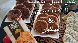 عش البلبل بالخضار ودبس الرمان بعجينة puff  pastry & milföy وأقراص الجبنه 