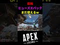 【悲報】修正されたはずのヒューズエバック速攻で抜け道が発見されてしまう!| Apex Legends#apex #apexlegends #shorts