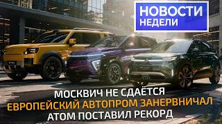 Кризис автопрома Европы, электрический Атом, модный ПАЗ, Москвич со скидками 📺 «Новости недели» №381
