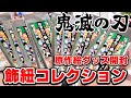 【鬼滅の刃】飾紐コレクションを開封！期間限定ショップグッズ後編！【原作絵グッズ】