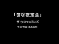 【カラオケ】笹塚夜定食/ザ・クロマニヨンズ【実演奏】