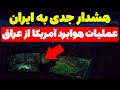هشدار جدی به ایران آمریکا آماده عملیات هوابرد از عراق تحلیلگر سیاسی