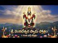 వెంకటేశ్వర స్వామి సుప్రభాతం |Venkateshwara Swami suprabhatam  