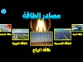 جميع مصادر الطاقة مشروحة من طالب هندسة ب 8 دقائق