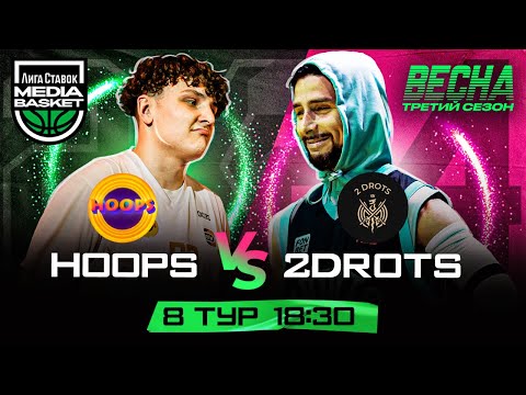 видео: HOOPS vs 2DROTS | 8 тур | 3 сезон | MEDIA BASKET