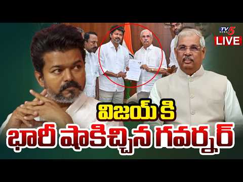 BIG BREAKING LIVE : విజయ్ కి భారీ షాక్! | Tamil Nadu Governor BIG SHOCK to TVK Vijay | TV5 News - TV5NEWS