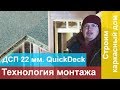 Монтаж плит КвикДек.  Шпунтованная влагостойкая плита ДСП QuickDeck 22 миллиметра.