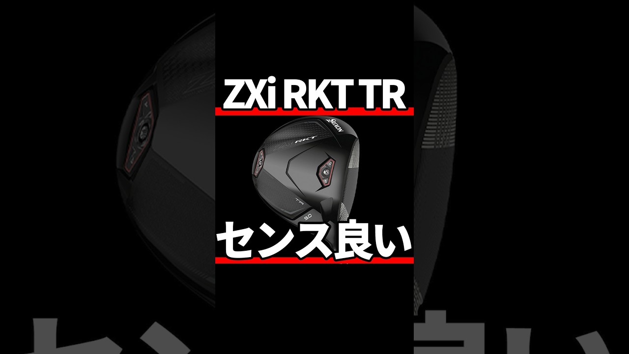 スリクソンZXi RKT TRドライバー試打評価|俺の推しはこれだ