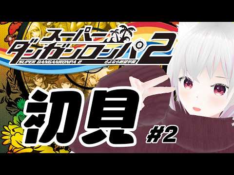 【スーパーダンガンロンパ2】初見 #2 【ネタバレ禁止】