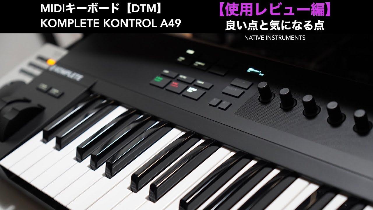 KOMPLETE KONTROL A49 MIDIキーボード-