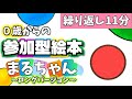 0歳からの参加型絵本「まるちゃん」