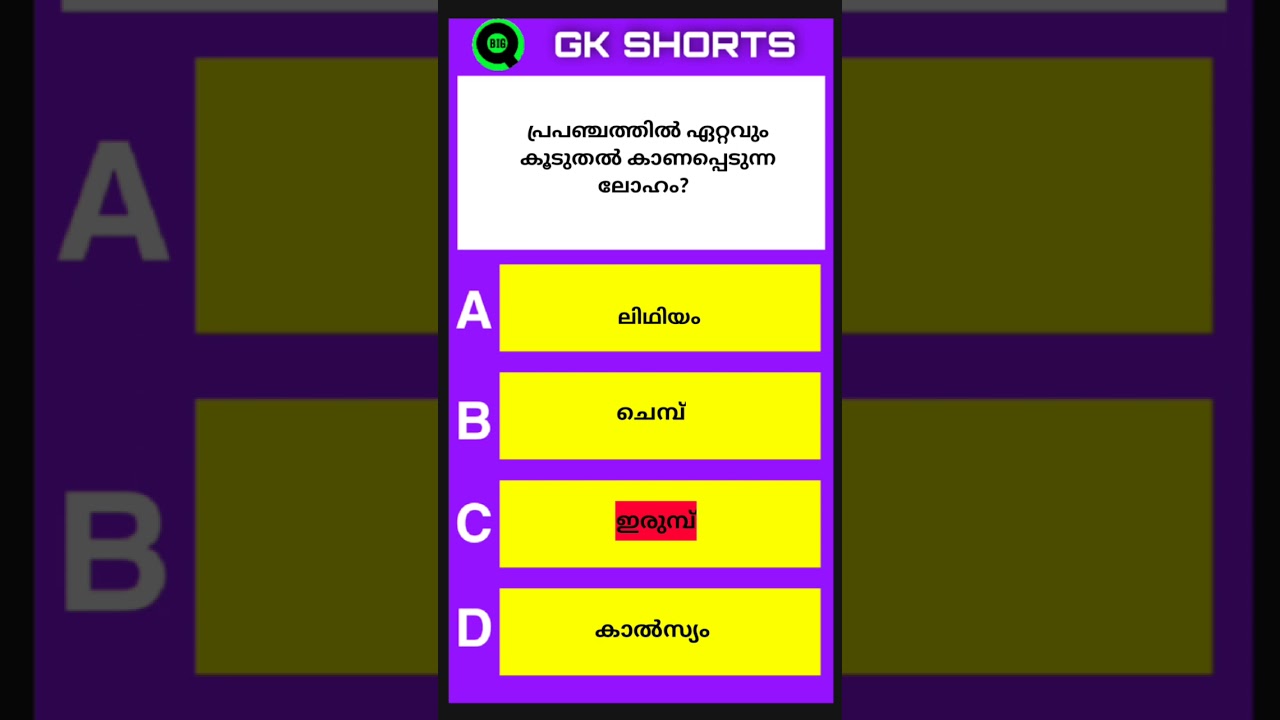 GK QUESTIONS | IMPORTANT SCIENCE QUESTIONS | PSC QUESTIONS, KERALA PSC QUESTIONS | GK SHORTS | BIG Q