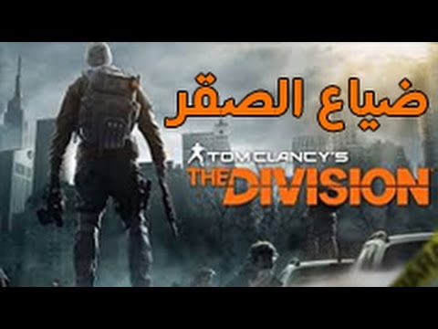 ذا ديفيجن ريد ضياع الصقر اخيرا