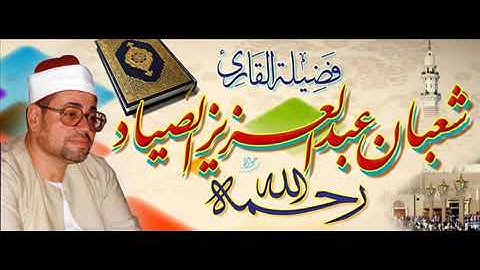 🌾ماتيسر من سوره الكهف🌾الشيخ شعبان الصياد🌾
