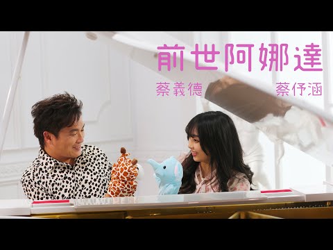 前世阿娜達 蔡義德+蔡妤涵