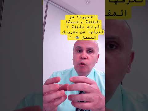 القهوة سر الطاقة والصحة فوائد مذهلة لا تعرفها عن مشروبك المفضل دكتور خالد ابوالعزم مرضالسكري