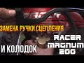 Замена колодок, ручки сцепления. RACER MAGNUM 200