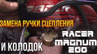 Замена колодок, ручки сцепления. RACER MAGNUM 200