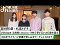 【蔦谷好位置&杉浦みずき】chilldspot 比喩根とmacico 小林が音楽を始めたきっかけ/蔦谷が2組の楽曲を聴いたときに抱いた印象【MUSIC FUN!IVY】