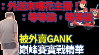 被外送ｇａｎｋ 等等欸 等等欸 別給我ｏｔ阿 花枝丸 灌籃高手 Pinqueue