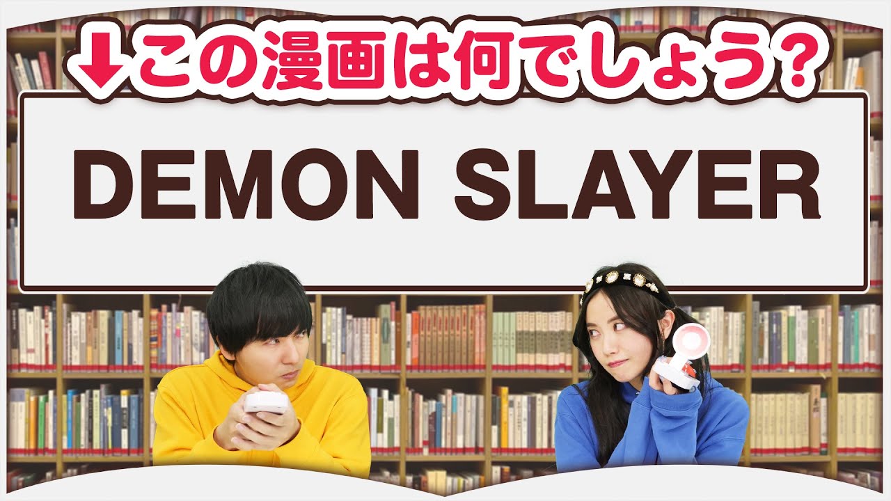 英語のタイトルから漫画を当てろ！本好きが挑むガチ対決