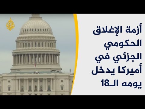 🇺🇸تواصل أزمة الإغلاق الحكومي الجزئي في أميركا.. وهذه تأثيراتها