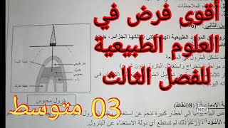 أقوى فرض في العلوم الطبيعية السنة الثالثة متوسط 2022
