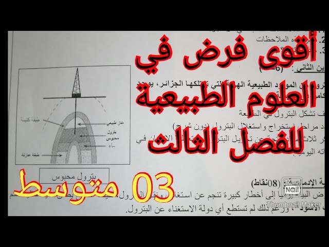 أقوى فرض في العلوم الطبيعية السنة الثالثة متوسط 2022