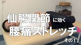仙腸関節ストレッチ Youtube 仙腸関節ストレッチ Youtube