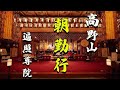 高野山遍照尊院の朝勤行ライブ配信のサムネイル