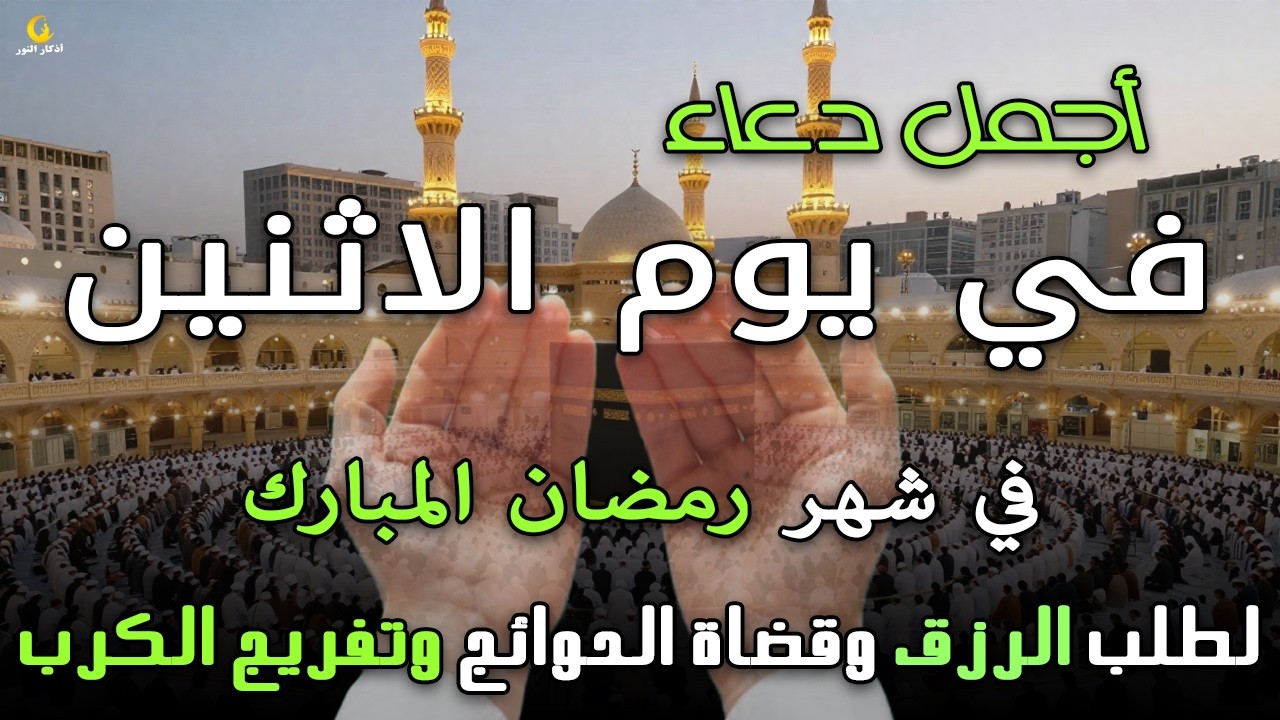 دعاء فى يوم الاثنين المستجاب دعاءفي يوم 20 من شهر رمضان للرزق والشفاء العاجل وقضاء الحوائج 🤲(4k)