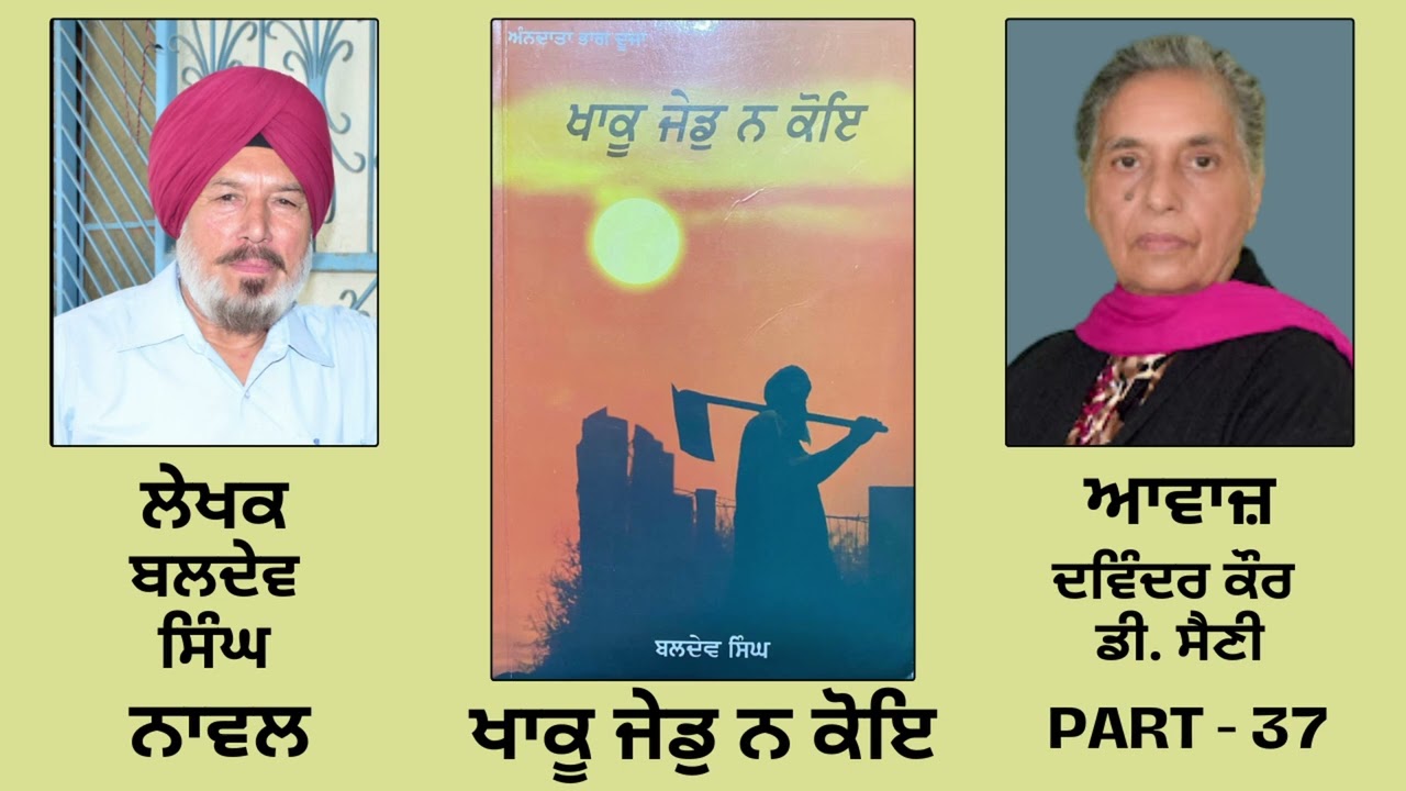 Novel : ਖਾਕੂ ਜੇਡੁ ਨ ਕੋਇ || By : ਬਲਦੇਵ ਸਿੰਘ || Khaku Jed na Koi || Baldev Singh || Part - 37