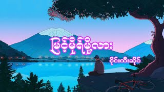 Video thumbnail of "စိုင်းထီးဆိုင် - မြင့်မိုရ်မို့လား / Sai Htee Saing"