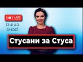 Стусани за Стуса / Інтерв'ю Зеленського / За кого голосувати | Яніна знає! Онлайн стрім 🔥