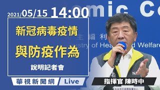 【LIVE直播】2021/05/15 14:00 中央流行疫情指揮中心嚴重特殊傳染性肺炎記者會