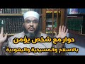 حوار مع الاستاذ جريس حول صلب المسيح بين القرآن والكتاب المقدس