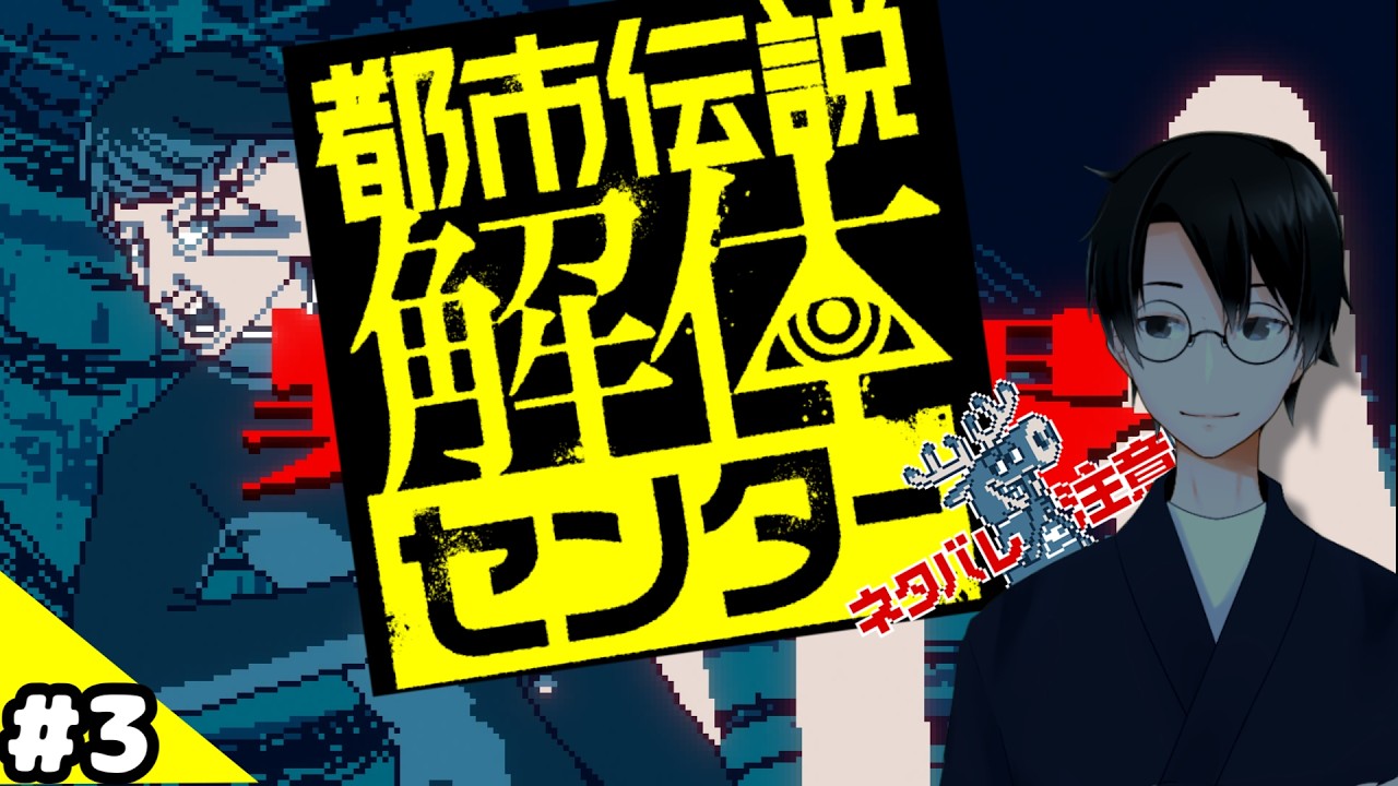 【都市伝説解体センター】時期を逃したが流行ってたホラーゲームやる【ネタバレ注意】#3