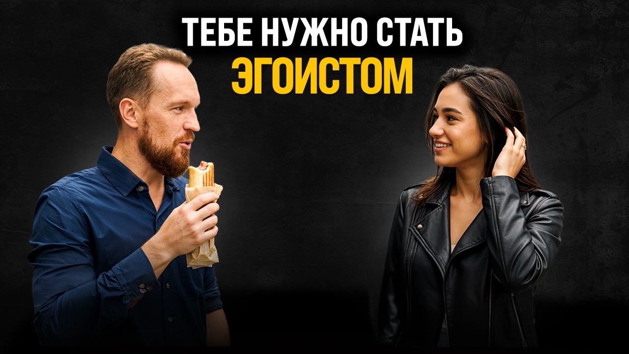 Стань Эгоистом, но правильно это сделай, 3 простых прав… — Transcript