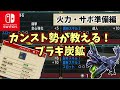 【MHXX】超効率的!ブラキ炭鉱のすゝめ 火力・サポ準備編