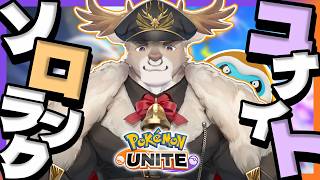 【ポケモンユナイト】300盛って300失ったソロランク（700~）【Vtuber/ダン坊】