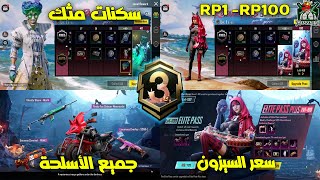 رسمياً تسريبات الموسم الثالث ببجي موبايل? سكنات الجوكر أسطورية وسلاح تطوير مجاناً? | PUBGM